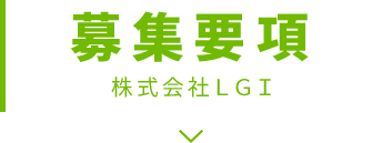 株式会社LGI